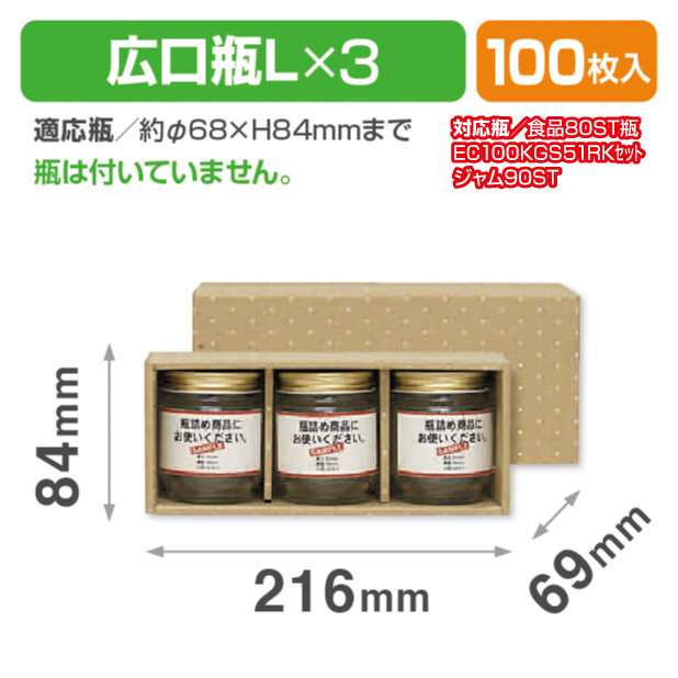 広口瓶L×3本箱