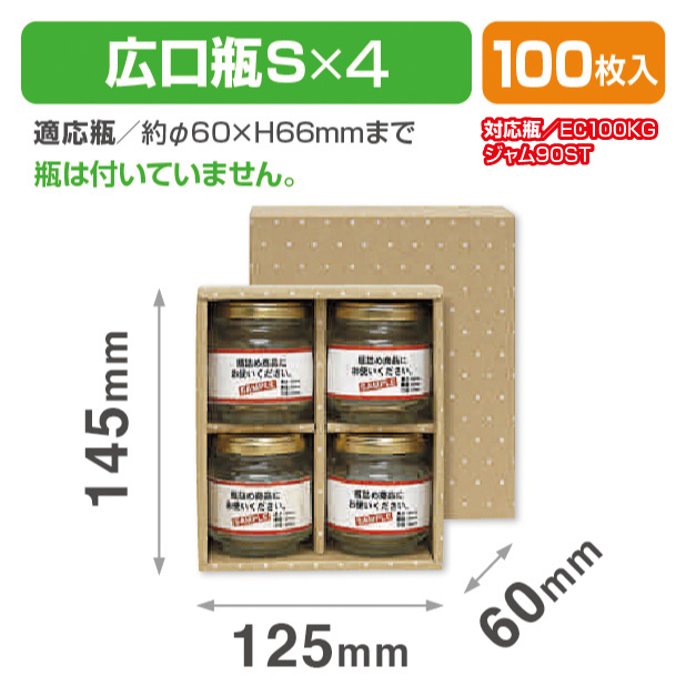 広口瓶S×4本箱