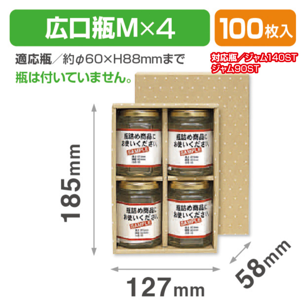 広口瓶M×4本箱