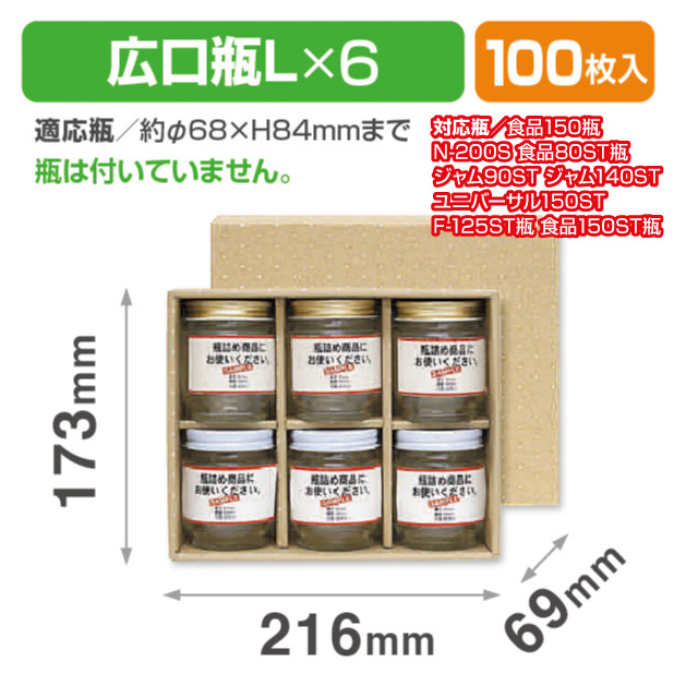 広口瓶L×6本箱
