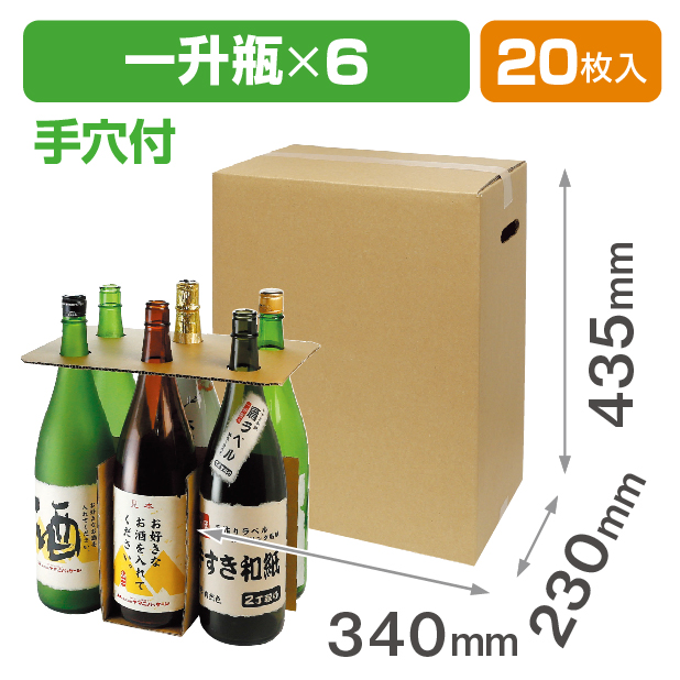 一升瓶6本 お値打ち宅配箱 手穴付