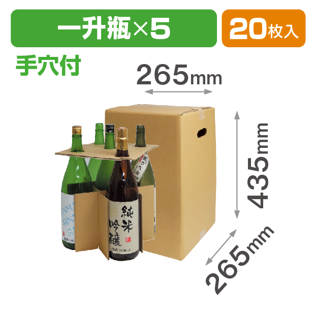 一升瓶5本 お値打ち宅配箱 手穴付