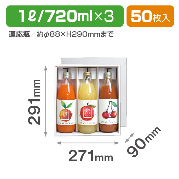 ジュース1L･720ml兼用×3本
