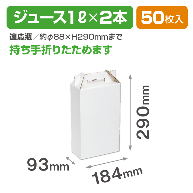 ジュース瓶1L×2本入 手提箱