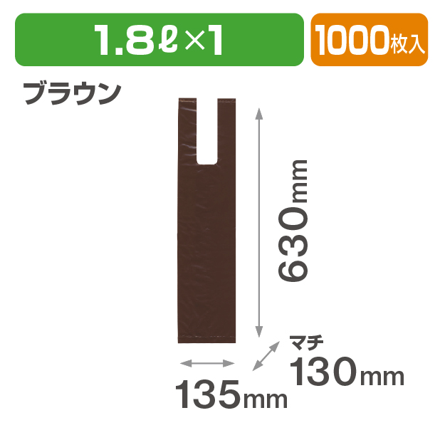 1.8L1本用レジ袋 ブラウン