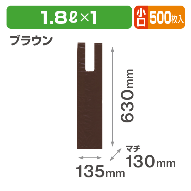 1.8L1本用レジ袋 ブラウン 小口