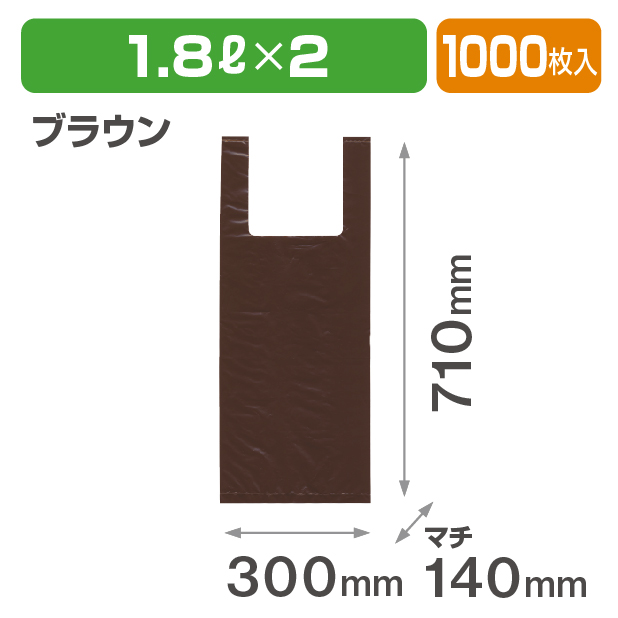 1.8L2本用レジ袋 ブラウン