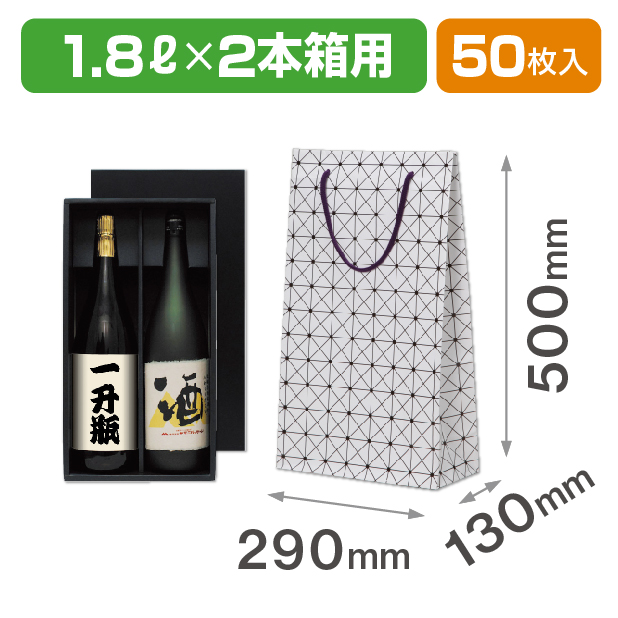1.8L×2本箱用手提袋