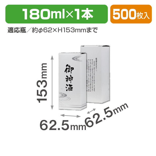 お神酒180ml×1本