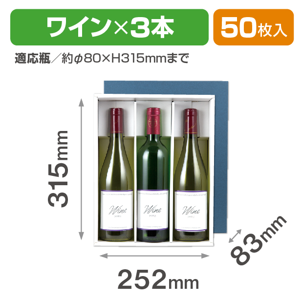 ワイン3本入 お値打品