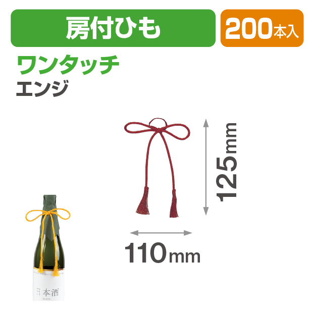 ワンタッチ房付ひも エンジ