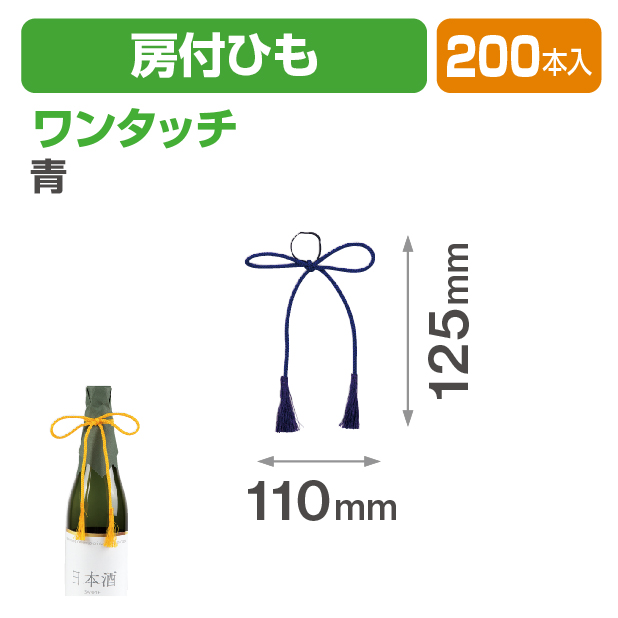 ワンタッチ房付ひも 青