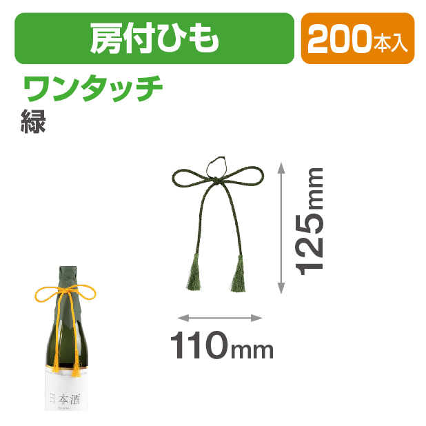 ワンタッチ房付ひも 緑