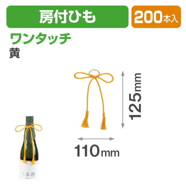 ワンタッチ房付ひも 黄