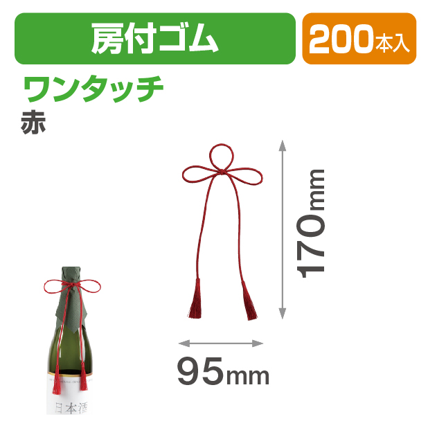 ワンタッチ房付ゴム 赤