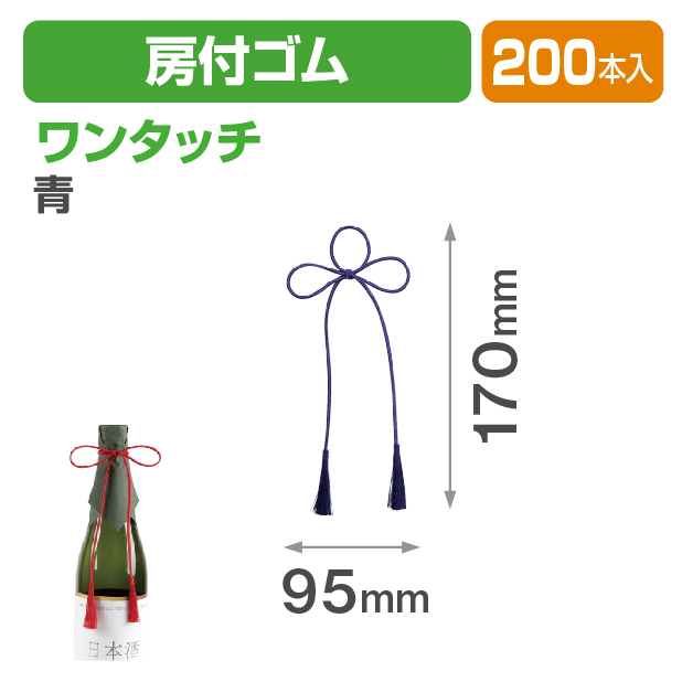 ワンタッチ房付ゴム 青