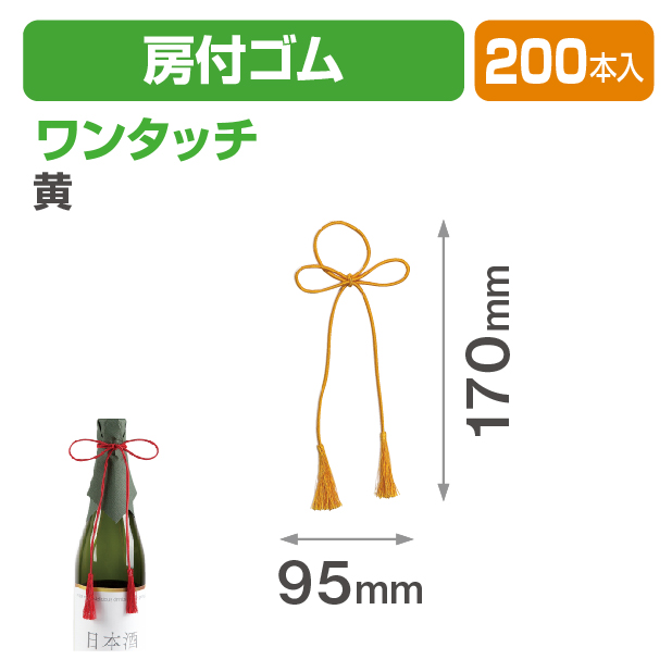 ワンタッチ房付ゴム 黄
