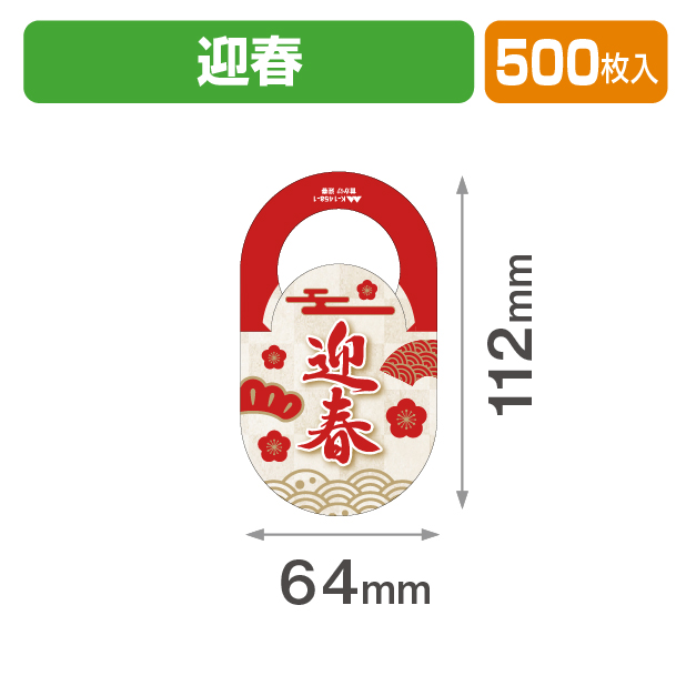 首かけ 迎春