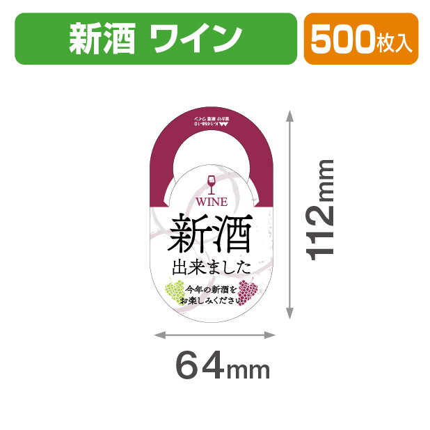 首かけ 新酒ワイン