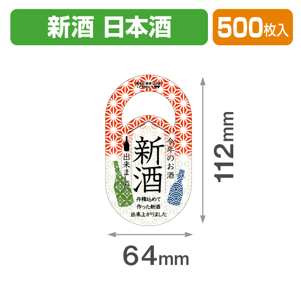 首かけ 新酒 日本酒