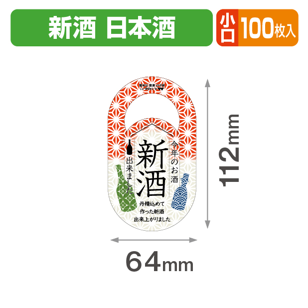 首かけ 新酒 日本酒 小口