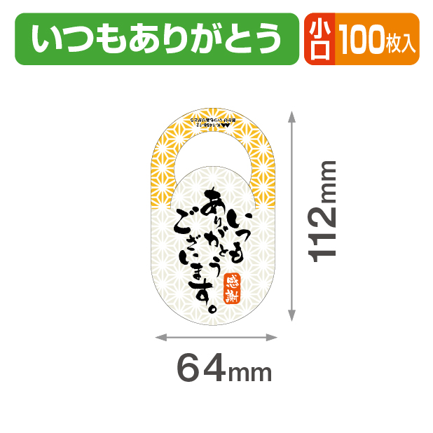 首かけ いつもありがとう 小口