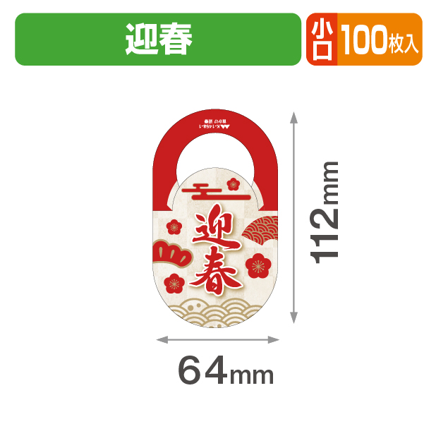 首かけ 迎春 小口