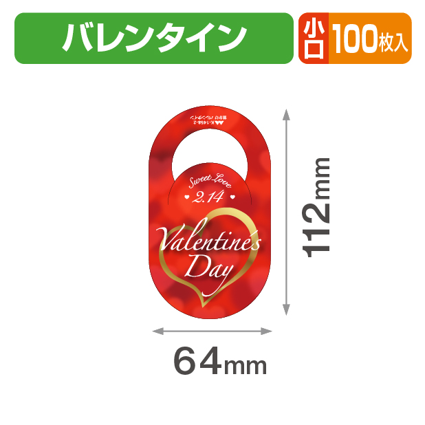 首かけ バレンタイン 小口