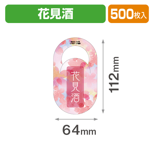 首かけ 花見酒