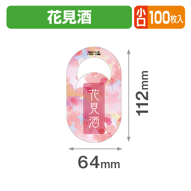 首かけ 花見酒 小口