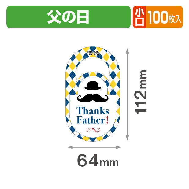首かけ 父の日 小口