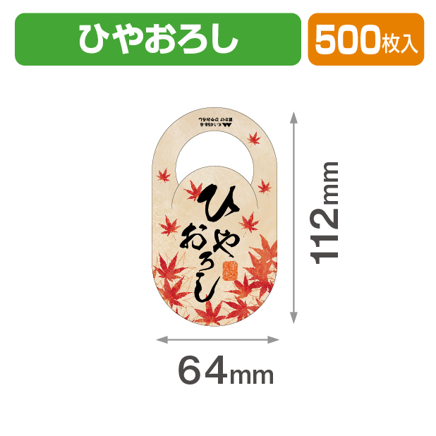 首かけ ひやおろし