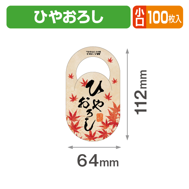 首かけ ひやおろし 小口