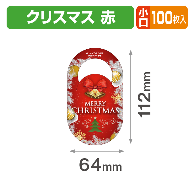 首かけ クリスマス 赤 小口