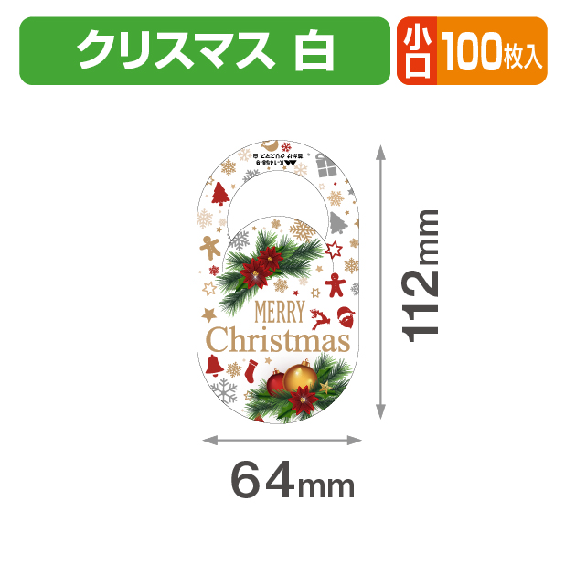 首かけ クリスマス 白 小口