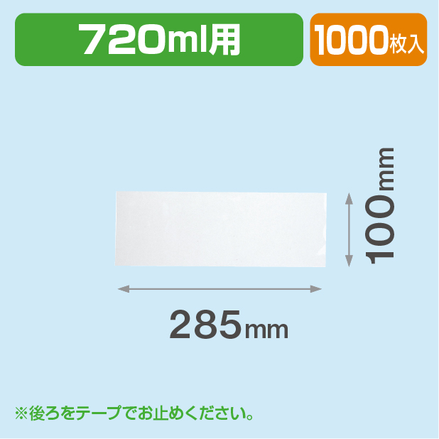 720ml用ラベル保護シート