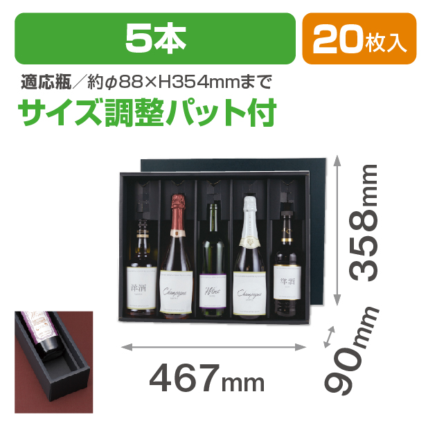 ロングワイン･シャンパン兼用 5本箱