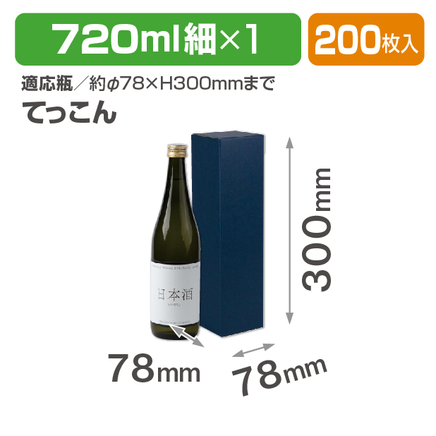 花より 720ml 細1本 てっこん