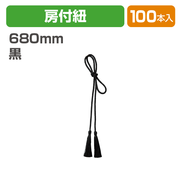 房付かけ紐(黒)