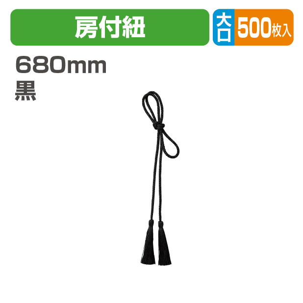 房付かけ紐(黒)大口