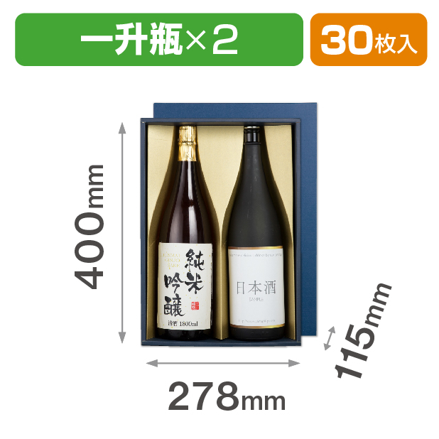 紺ベタ一升瓶 2本 かぶせ