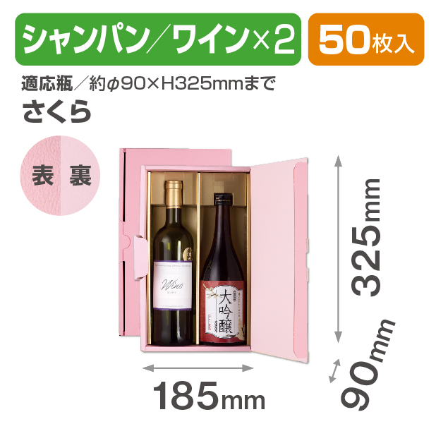 エスポアさくら シャンパン･ワイン兼用 2本