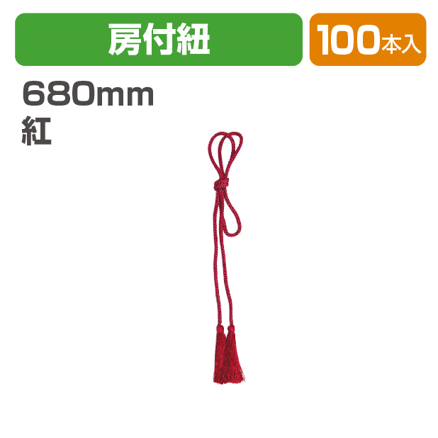 房付紐(紅)