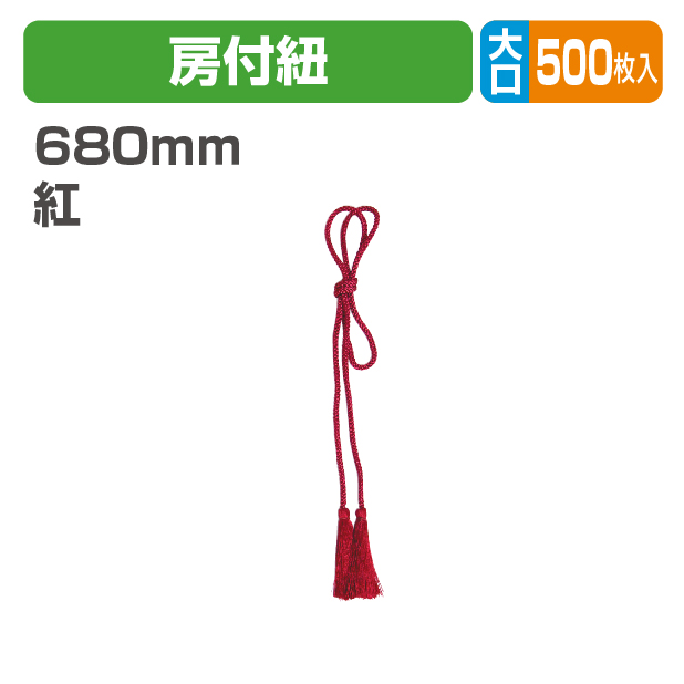 房付紐(紅)大口