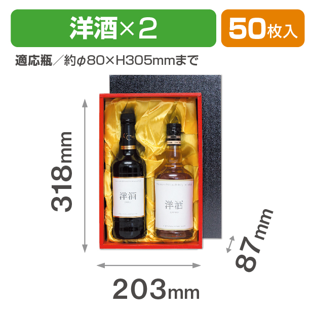 洋酒2本(金布)