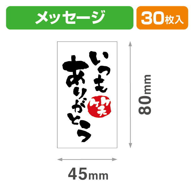 メッセージシールいつもありがとう30入