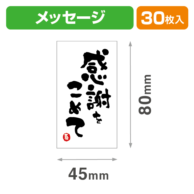 メッセージシール感謝をこめて30入