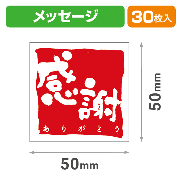 メッセージシール感謝(赤)30入