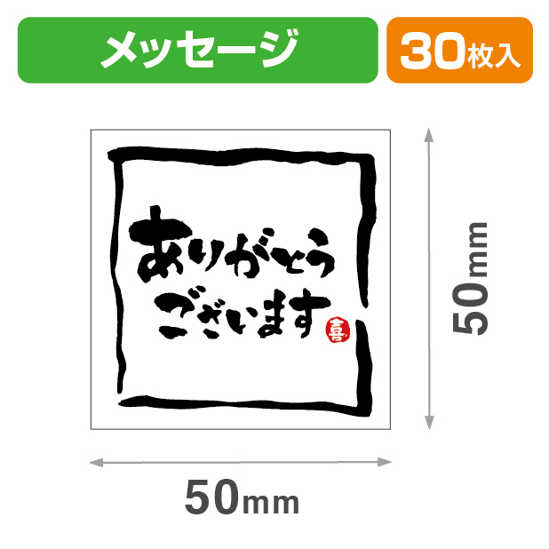 メッセージシールありがとうございます30入