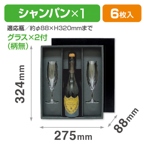 シャンパン1本・グラス2(柄無)